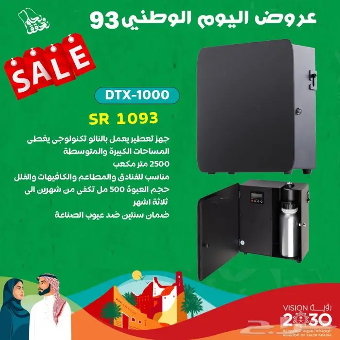عرض اليوم الوطنى على اجهزة التعطير والفواحات 2
