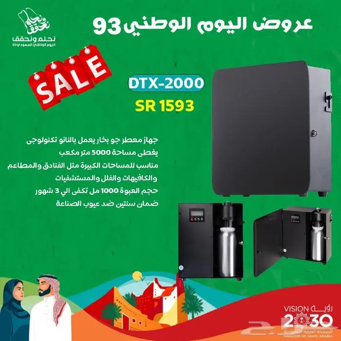 عرض اليوم الوطنى على اجهزة التعطير والفواحات 3