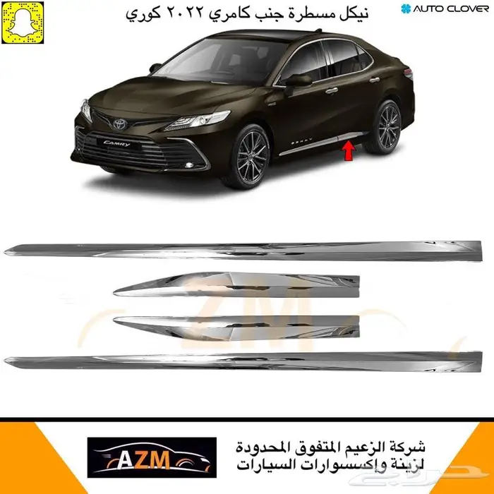 نيكل مسطرة جنب كامري 2022 0