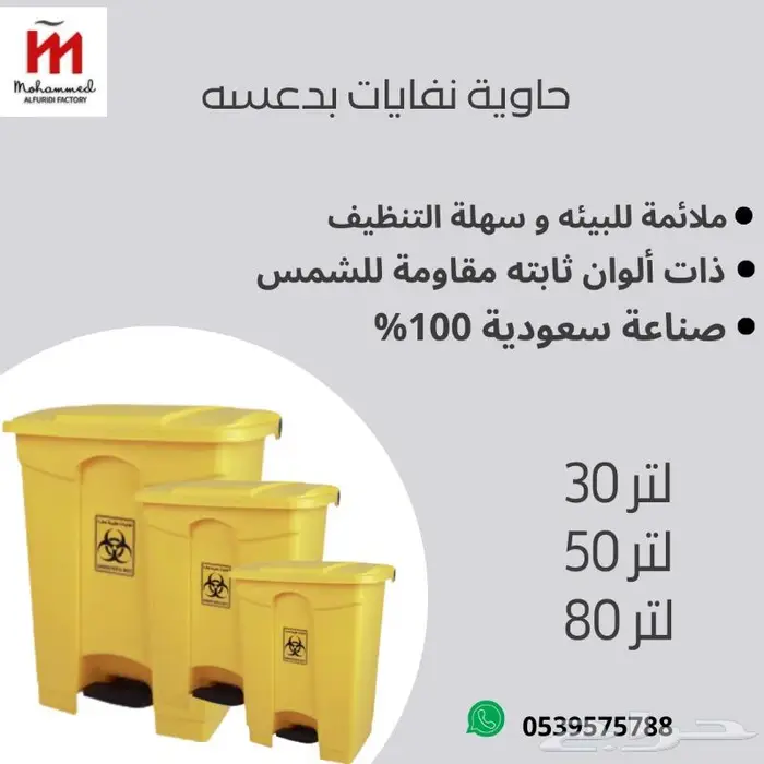 وصل الجديد مصنع الفريدي  حاوية نفايات 0