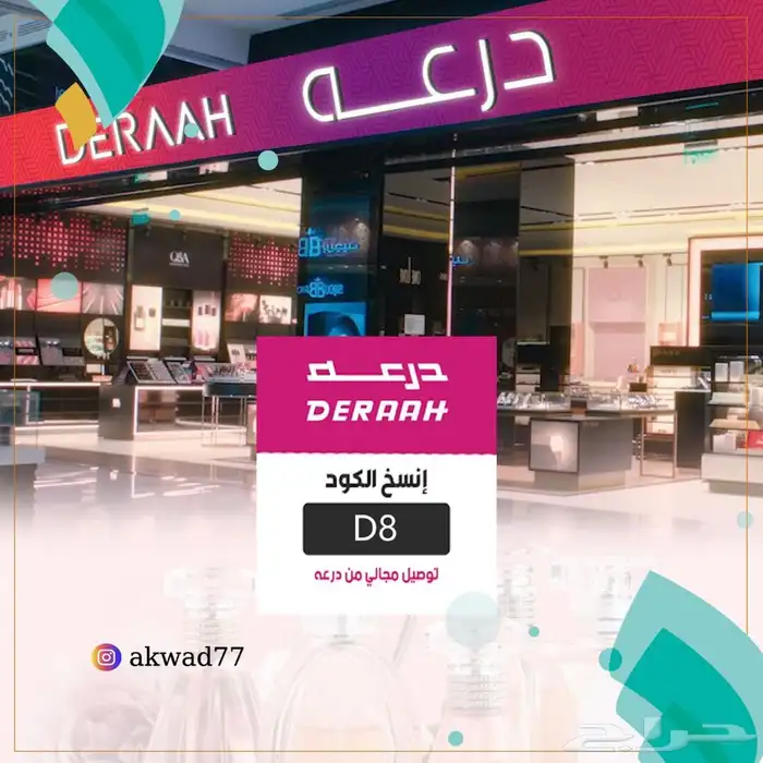 كود خصم درعه 0