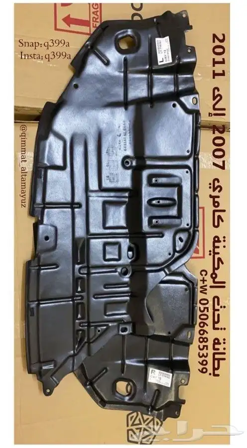 بطانة تحت المكينة لسيارات تويوتا 2