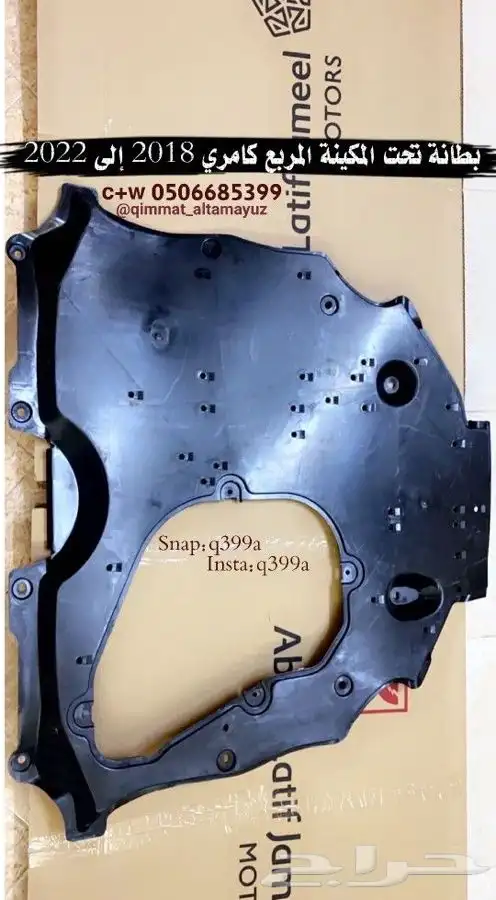 بطانة تحت المكينة لسيارات تويوتا 4