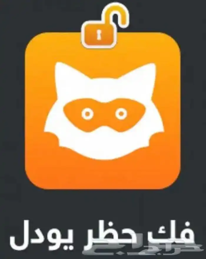 أكواد فك حظر اليودل 0