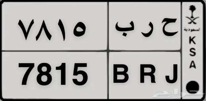 لوحة مميزة للبيع ( ح ر ب 7815 ) 1