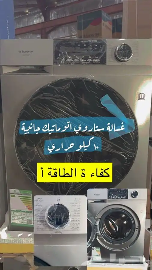 وصول غساله ملابس ستاروي اتوماتيك ستيل 10كيلو تجفيف حراري 0