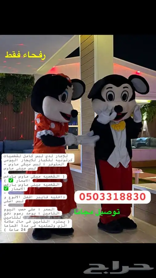 للاجار ميكي ماوس رفحاء فقط 0
