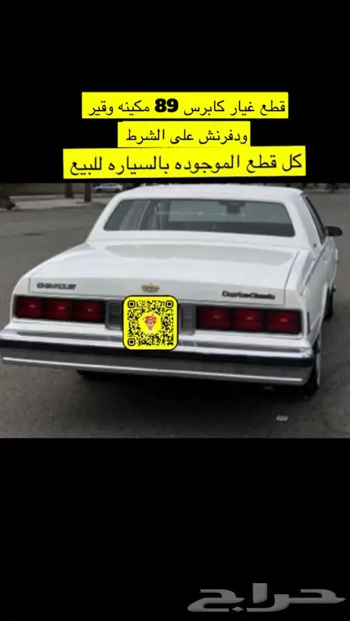 كابرس 89 قطع غيار مكينه قير دفرنش شرط 0