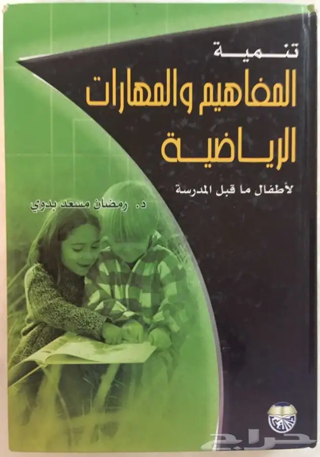 للبيع كتاب تنمية المفاهيم والمهارات الرياضية ..د رمضان مسعد 0