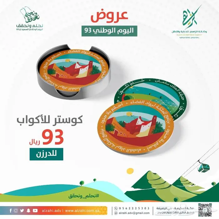عروض اليوم الوطني السعودي 93 2