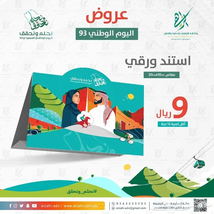 عروض اليوم الوطني السعودي 93 4