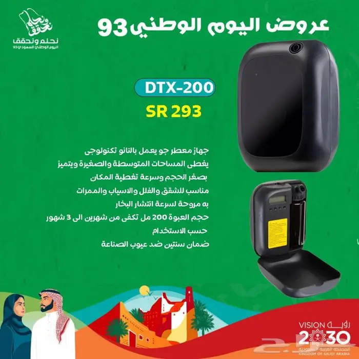 عرض اليوم الوطنى على اجهزة التعطير والفواحات 4