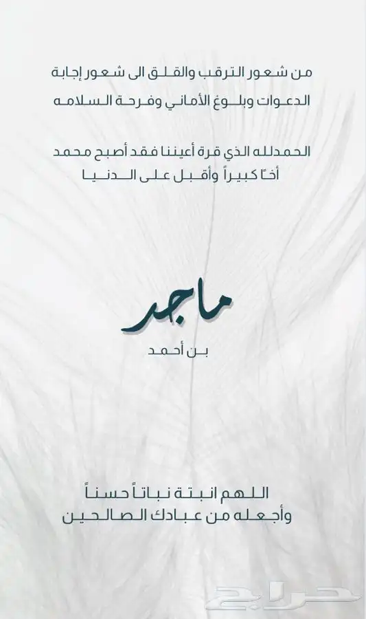 بشارة مولود 20 ريال ودعوات زواج 1