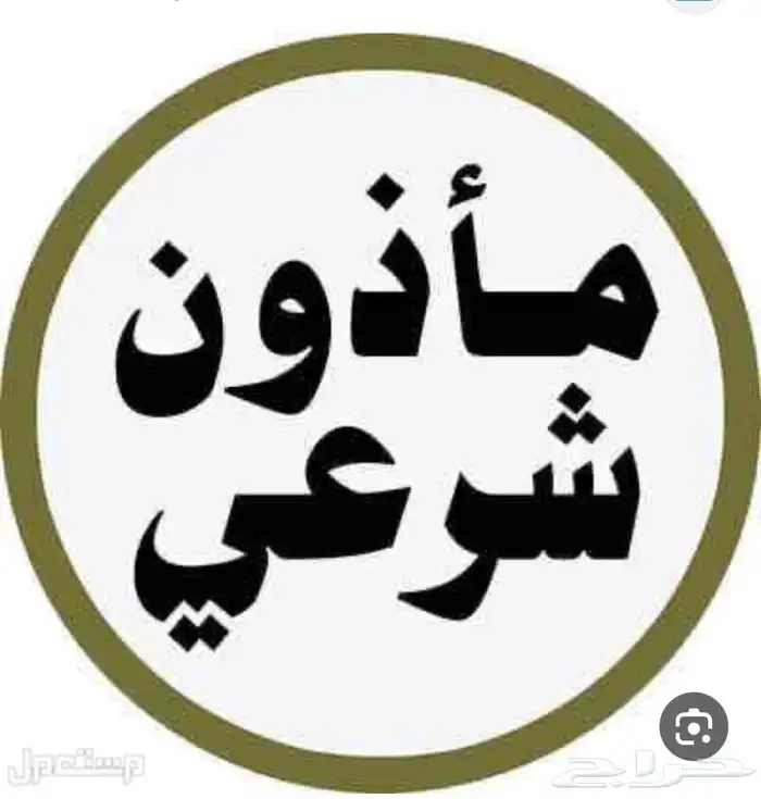 ماذون شرعي بالطائف لعقود الأنكحة سعوديين مقيمين 0