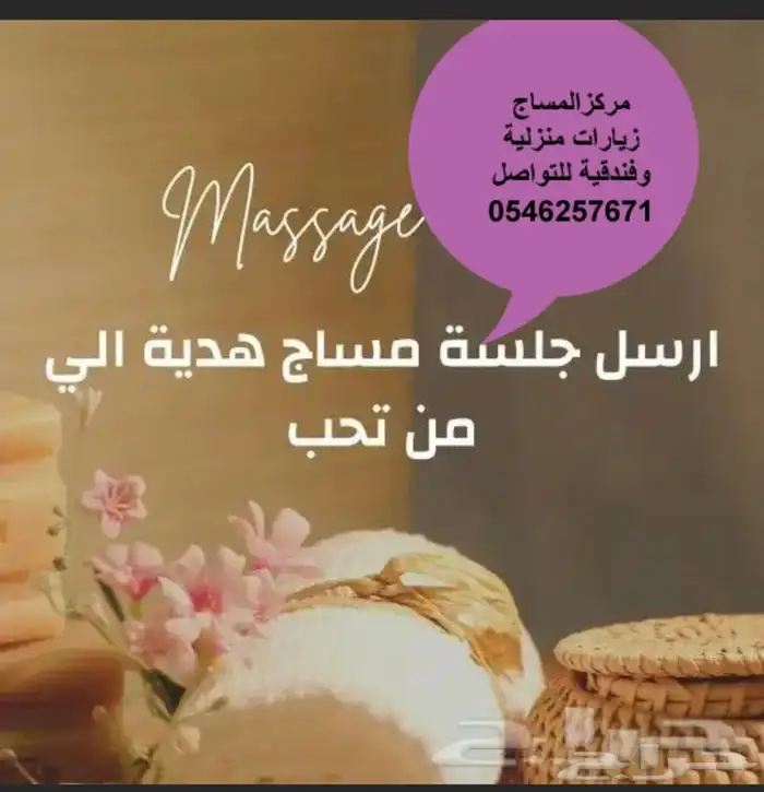 مركز مساج منزلي وفندقي 1