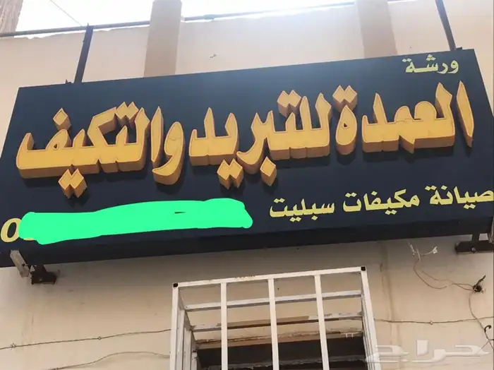 لوحه محل تبريد وتكييف 0