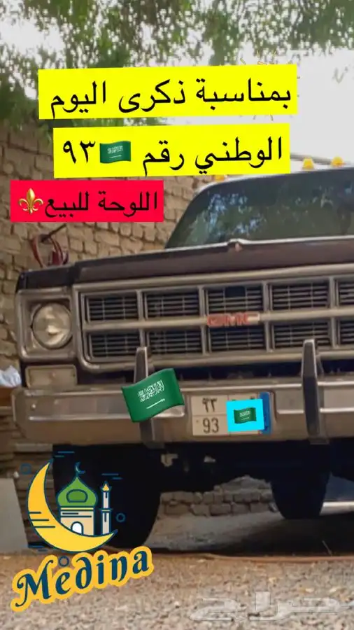 لوحة مميزه برقمين ( 93 ) نقل 0