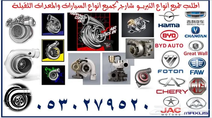 تيربو لجميع انواع السيارات الصينية بالطلب من الصين 2024 23