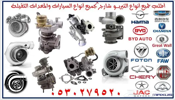 تيربو لجميع انواع السيارات الصينية بالطلب من الصين 2024 4