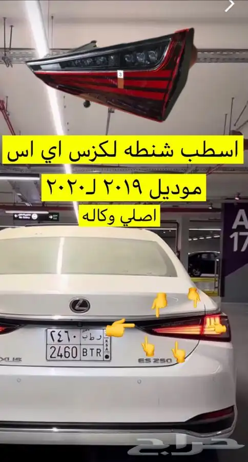 اسطب شنطه يمين لكزس اي اس من موديل 2019ل2020 0