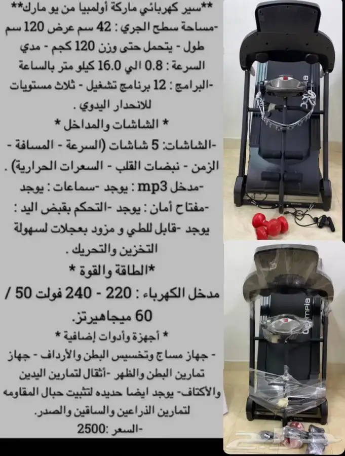 سير كهربائي ماركة أولمبيا من يو مارك  الخفجي 1