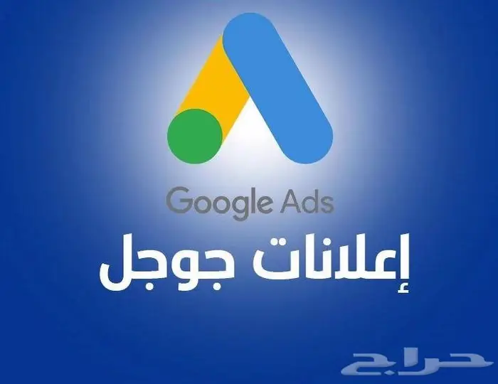 خبير متخصص معتمد اعلانات قوقل استراتجيات للشركات والمكاتب 12
