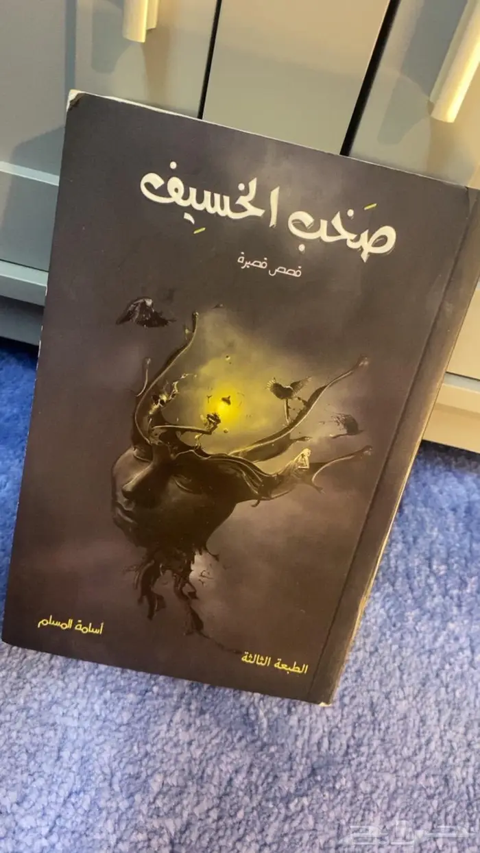 روايات اسامه المسلم وروايات اخرى 4