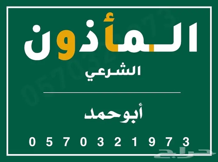 ماذون انكحة والعقد اكتروني معتمد 0