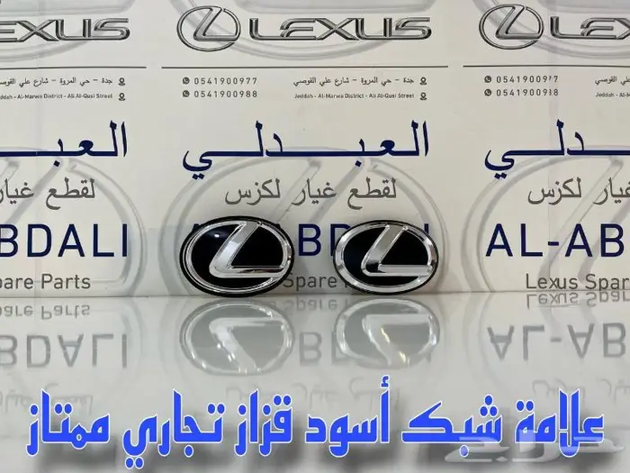 علامة شبك لكزس اسود قزاز تجاري ممتاز LEXUS 2