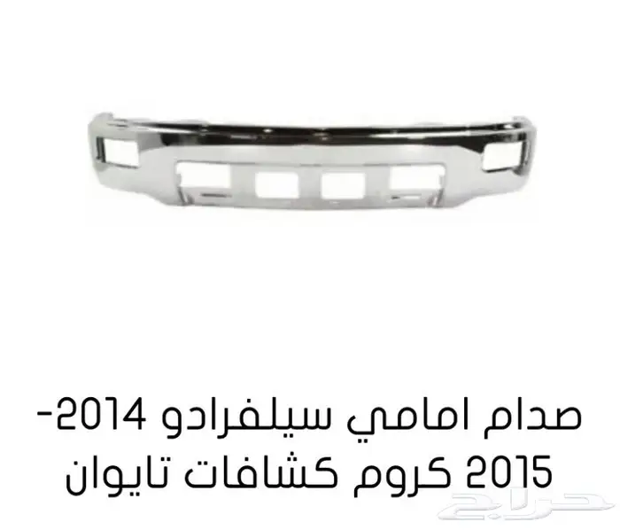 قطع غيار السييرا والسلفرادو من2014الى2018 4