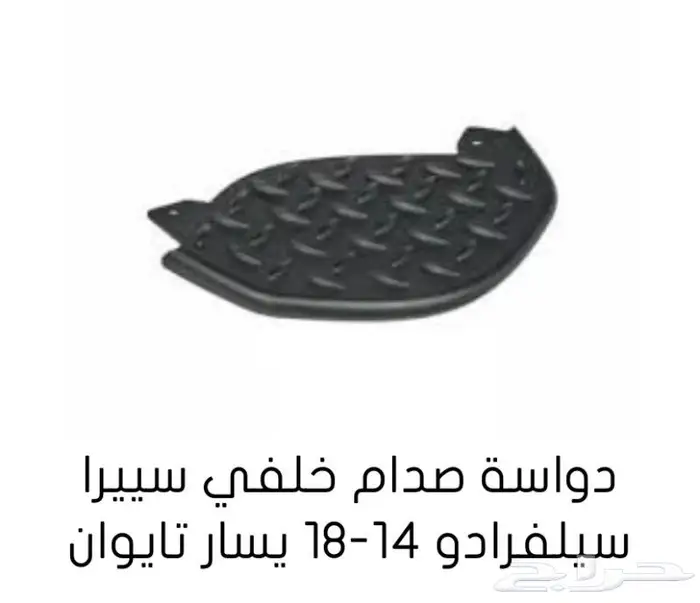 قطع غيار السييرا والسلفرادو من2014الى2018 18