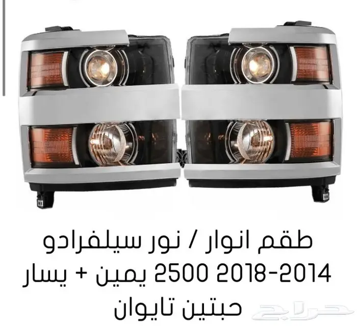 قطع غيار السييرا والسلفرادو من2014الى2018 49