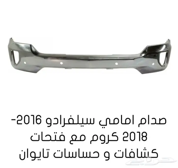 قطع غيار السييرا والسلفرادو من2014الى2018 11