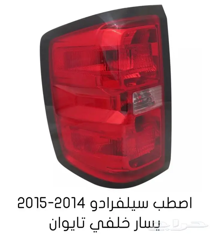 قطع غيار السييرا والسلفرادو من2014الى2018 55