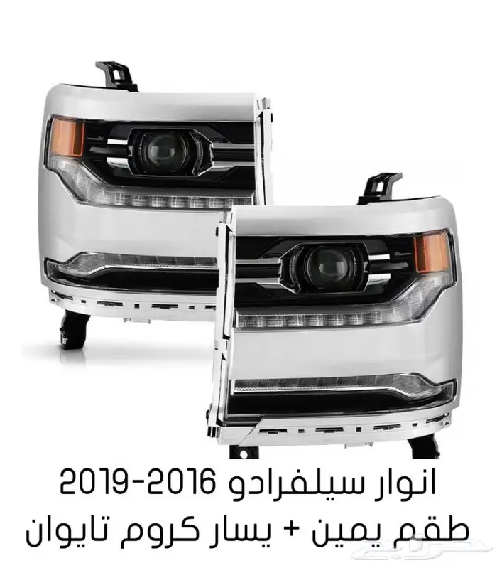 قطع غيار السييرا والسلفرادو من2014الى2018 47