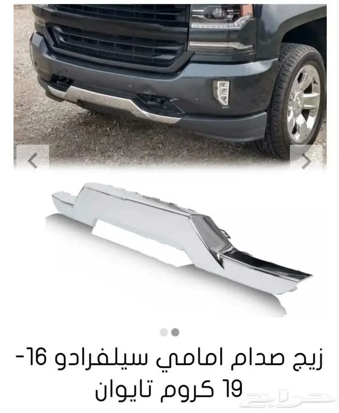 قطع غيار السييرا والسلفرادو من2014الى2018 56