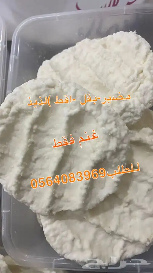 مضير بقل اقط مريس لتيحه سمن معزا درجه اولى 0