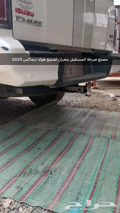 تصنيع قاعده هوك لجميع انواع السيارات والتوصيل لاي مكان علي 24