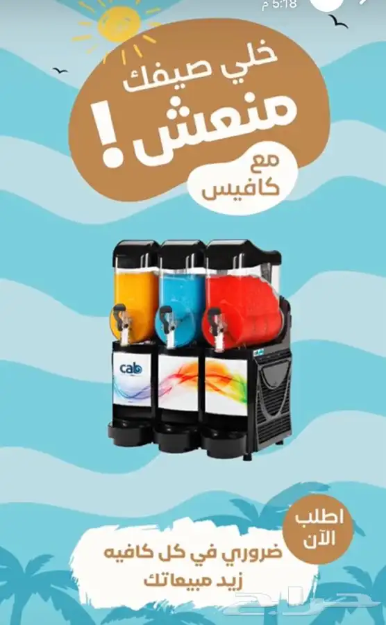 مكائن صنع السلاش -مبردات العصير-صانعات ثلج 5