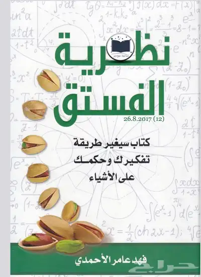 كتاب نظريه الفستق PDF 0