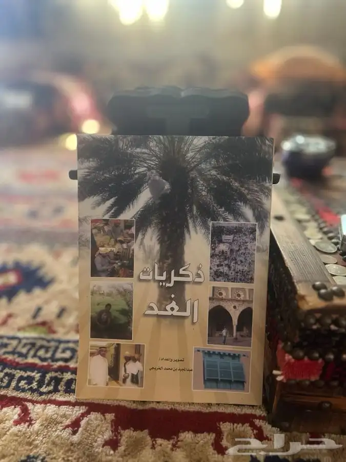 كتاب ذكريات الغد عن الماضي الجميل للمتاحف ويوم التأسيس 2
