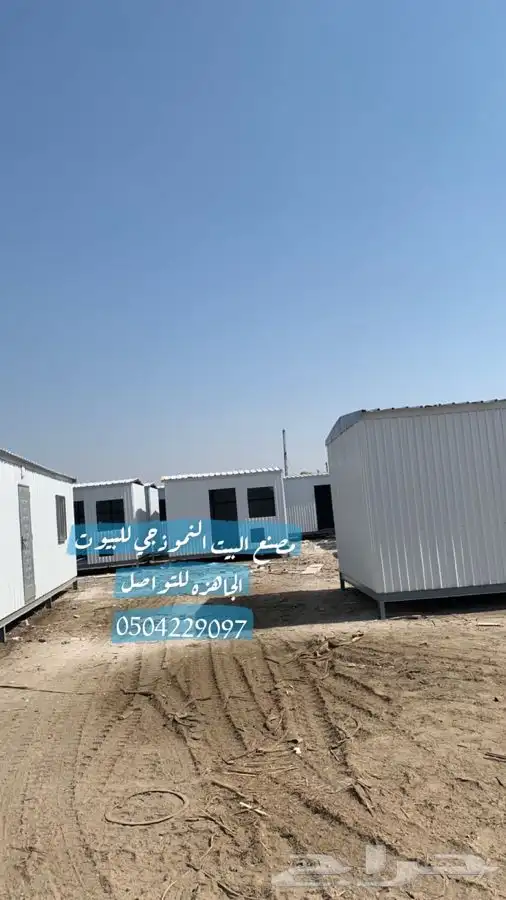 بركس بورتبل غرف حارس كرانفان بيوت جاهزه بورتبلات 0
