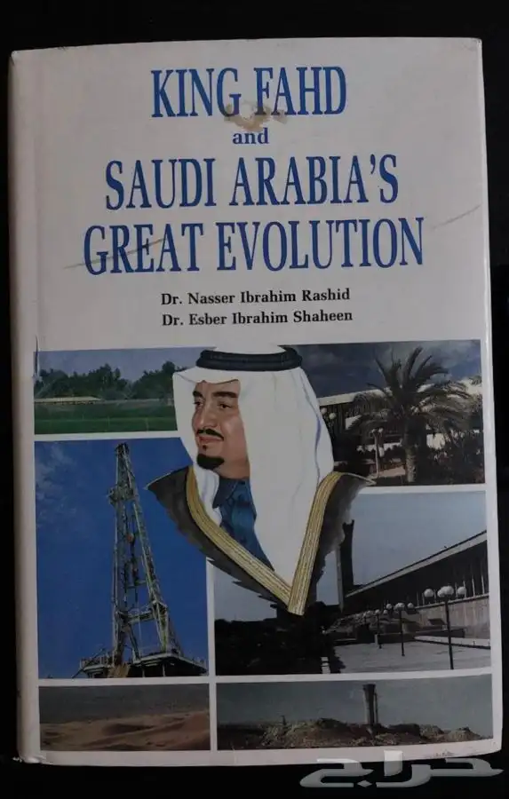 كتاب عن الملك فهد والمملكة للبيع كتب تراث مجلات جرايد قديمه 0