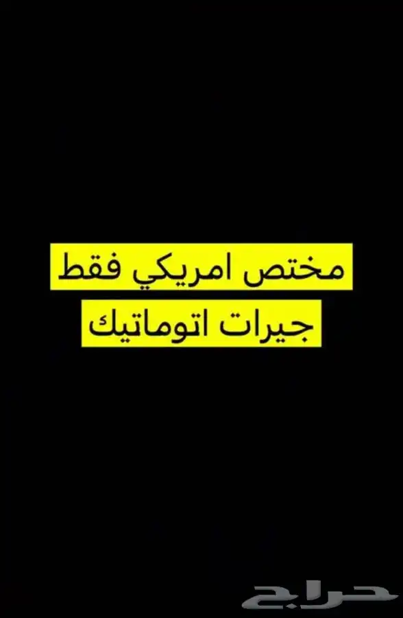 متخصص توضيب قيرات امريكية والمكائن 5