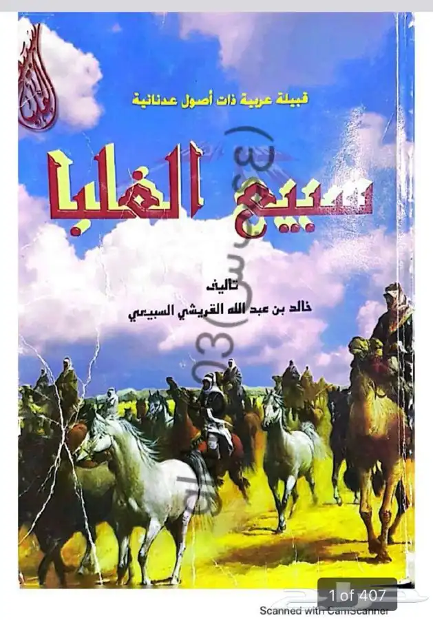 كتب تاريخ قبيله سبيع PDF 1