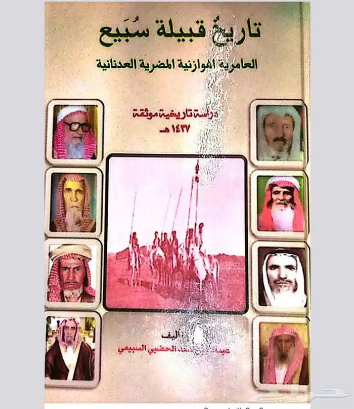 كتب تاريخ قبيله سبيع PDF 0