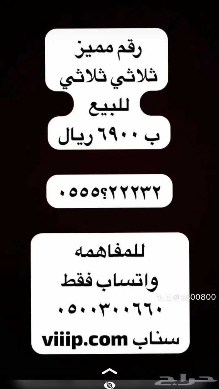 ارقام مميزة اصفار 000.000 و خمسات 55.5.55 2