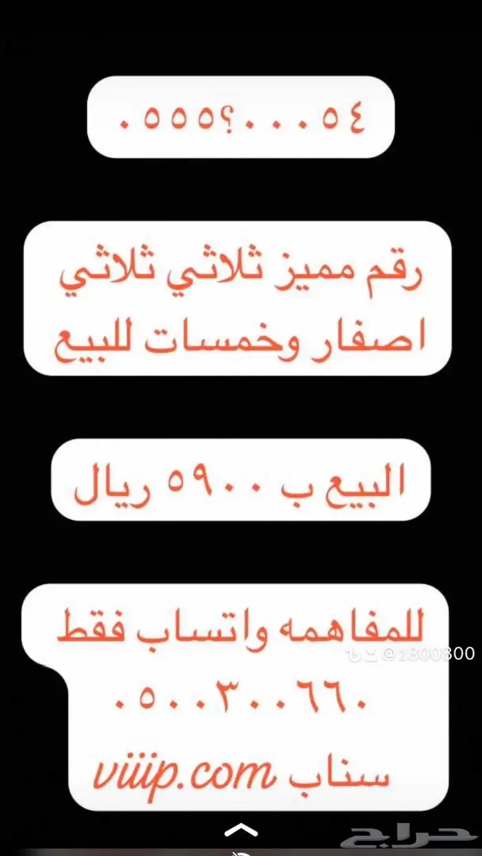 ارقام مميزة اصفار 000.000 و خمسات 55.5.55 4