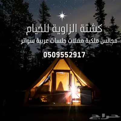 كشتة الزاوية للخيام مجالس ملكية مضلات تتوفر اقساط تمارا 22
