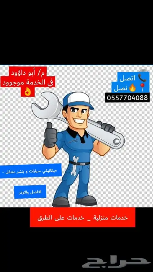 ميكانيكي و بنشر متنقل - الافضل و الأوفر 0